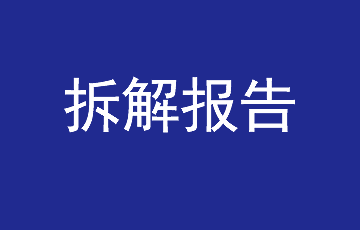 拆解報(bào)告：電小二1000W戶外電源1000Pro