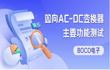 BOCO電子雙向AC-DC變換器主要功能測(cè)試