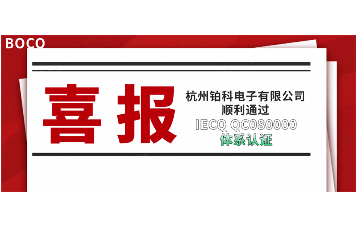 喜訊！杭州鉑科電子有限公司順利通過IECQ HSPM QC080000體系認(rèn)證